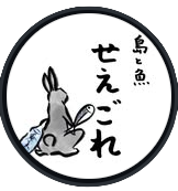 島と魚 せえごれ